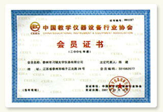 中国教学仪器设备行业协会会员证书