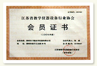 江苏省教学仪器设备行业协会（2007年）